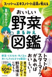 スーパーのエキスパート店員が教える　おいしい野菜まるみえ図鑑