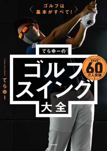 良書網 てらゆーのゴルフスイング大全　ゴルフは基本がすべて！ 出版社: ＫＡＤＯＫＡＷＡ Code/ISBN: 9784046061744