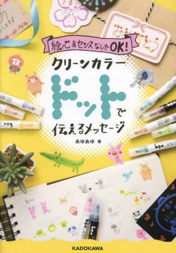 絵心＆センスなしでＯＫ！クリーンカラードットで伝えるメッセージ