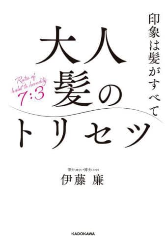 大人髪のトリセツ　印象は髪がすべて