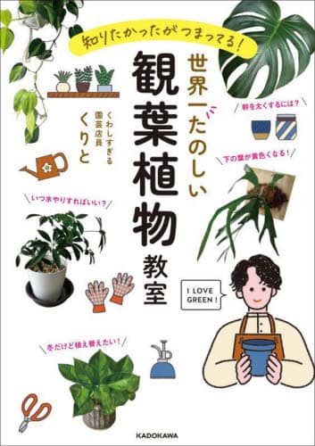 良書網 世界一たのしい観葉植物教室　知りたかったがつまってる！ 出版社: ＫＡＤＯＫＡＷＡ Code/ISBN: 9784046062734