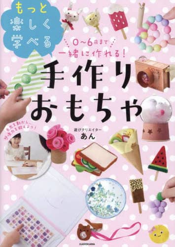 ０～６歳まで一緒に作れる！もっと楽しく学べる手作りおもちゃ