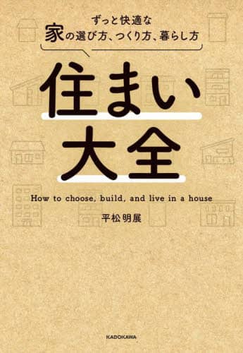 9784046065766 住まい大全　ずっと快適な家の選び方、つくり方、暮らし方