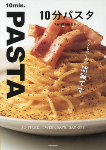 良書網 １０分パスタ 出版社: ＫＡＤＯＫＡＷＡ Code/ISBN: 9784046066749