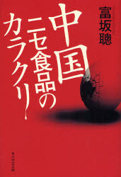 良書網 中国ﾆｾ食品のｶﾗｸﾘ 出版社: 角川学芸出版 Code/ISBN: 9784046211576