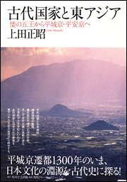 古代国家と東アジア  倭の五王から平城京・平安京へ