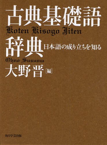 古典基礎語辞典