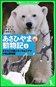 あさひやま動物記（１）  オオカミの森とホッキョクグマ＠旭山動物園