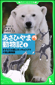 良書網 あさひやま動物記（１）  オオカミの森とホッキョクグマ＠旭山動物園 出版社: 角川グループパブリッシング Code/ISBN: 9784046311016