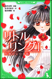 良書網 リトル　リング　I  死者からの手紙 出版社: 角川グループパブリッシング Code/ISBN: 9784046311023