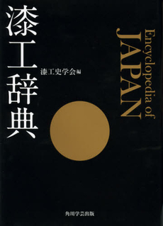 良書網 漆工辞典 出版社: 角川学芸出版 Code/ISBN: 9784046532633