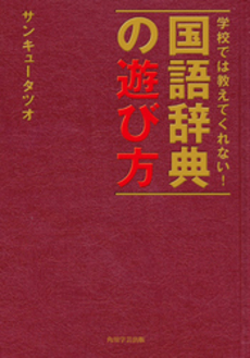 学校では教えてくれない！国語辞典の遊び方