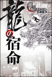 良書網 龍の宿命  『龍が如く』を作った男　名越稔洋 出版社: 角川書店 Code/ISBN: 9784046537065