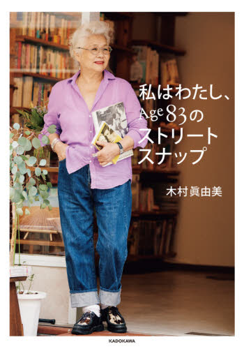 良書網 私はわたし、Ａｇｅ８３のストリートスナップ 出版社: ＫＡＤＯＫＡＷＡ Code/ISBN: 9784046800244