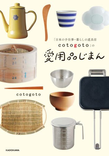 良書網 「日本の手仕事・暮らしの道具店ｃｏｔｏｇｏｔｏ」の愛用品じまん 出版社: ＫＡＤＯＫＡＷＡ Code/ISBN: 9784046802996