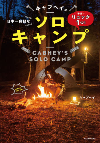 キャブヘイの日本一身軽なソロキャンプ　準備はリュック１つ！