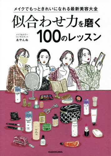 良書網 似合わせ力を磨く１００のレッスン　メイクでもっときれいになれる最新美容大全 出版社: ＫＡＤＯＫＡＷＡ Code/ISBN: 9784046803351