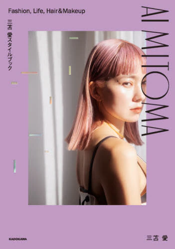 良書網 ＡＩ　ＭＩＴＯＭＡ　三苫愛スタイルブック　Ｆａｓｈｉｏｎ，Ｌｉｆｅ，Ｈａｉｒ　＆　Ｍａｋｅｕｐ 出版社: ＫＡＤＯＫＡＷＡ Code/ISBN: 9784046803726