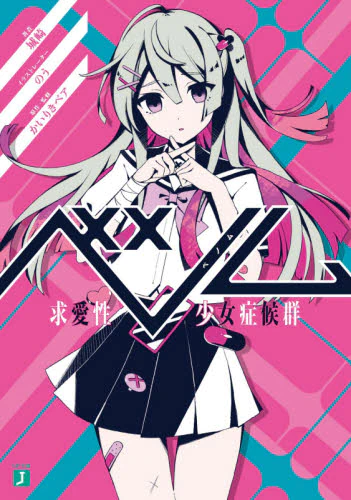 良書網 ベノム　求愛性少女症候群 出版社: ＫＡＤＯＫＡＷＡ Code/ISBN: 9784046803948