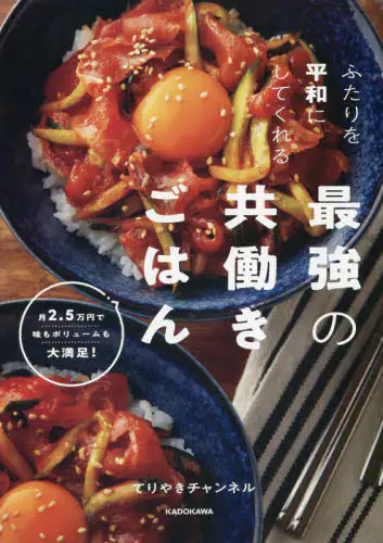 ふたりを平和にしてくれる最強の共働きごはん　月２．５万円で味もボリュームも大満足！