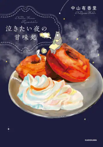 泣きたい夜の甘味処