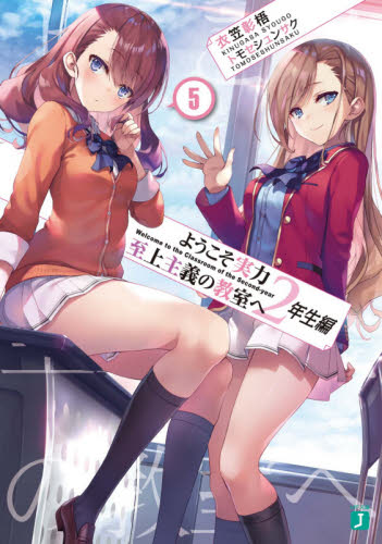 良書網 ようこそ実力至上主義の教室へ　２年生編５ 出版社: ＫＡＤＯＫＡＷＡ Code/ISBN: 9784046808462