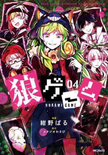 良書網 狼ゲーム　０４ 出版社: ＫＡＤＯＫＡＷＡ Code/ISBN: 9784046810335