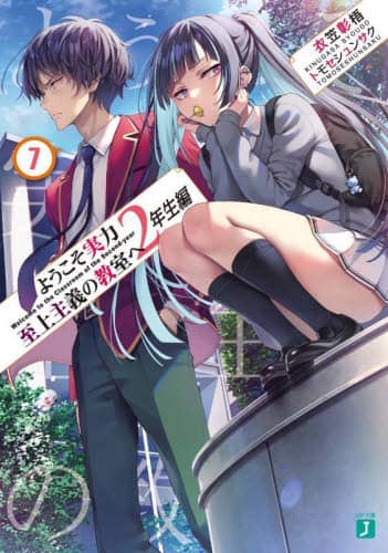 良書網 ようこそ実力至上主義の教室へ　２年生編７ 出版社: ＫＡＤＯＫＡＷＡ Code/ISBN: 9784046814777