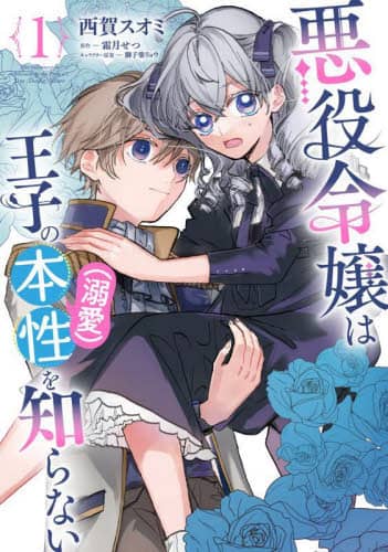 良書網 悪役令嬢は王子の本性〈溺愛〉を知らない　１ 出版社: ＫＡＤＯＫＡＷＡ Code/ISBN: 9784046816726