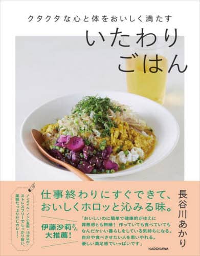 良書網 クタクタな心と体をおいしく満たすいたわりごはん 出版社: ＫＡＤＯＫＡＷＡ Code/ISBN: 9784046819154