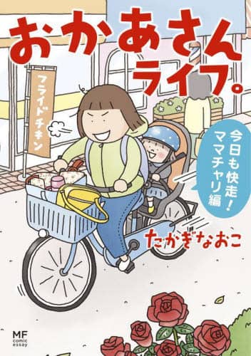 良書網 おかあさんライフ。　今日も快走！ママチャリ編 出版社: ＫＡＤＯＫＡＷＡ Code/ISBN: 9784046820860