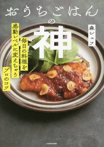 良書網 おうちごはんの神　毎日の料理を感動レベルに変えちゃうプロのコツ 出版社: ＫＡＤＯＫＡＷＡ Code/ISBN: 9784046821157