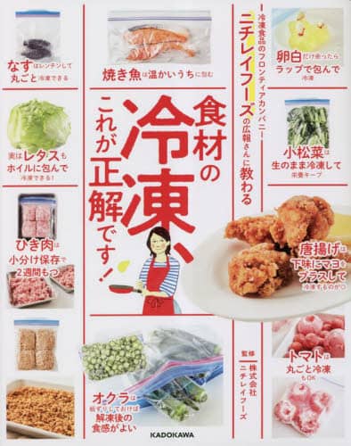 良書網 ニチレイフーズの広報さんに教わる食材の冷凍、これが正解です！ 出版社: ＫＡＤＯＫＡＷＡ Code/ISBN: 9784046825742