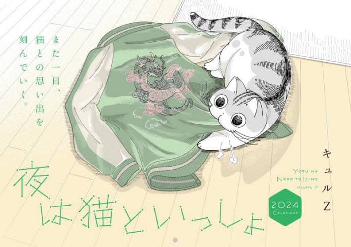 ’２４　夜は猫といっしょカレンダー