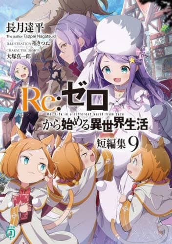 良書網 Ｒｅ：ゼロから始める異世界生活　短編集９ 出版社: ＫＡＤＯＫＡＷＡ Code/ISBN: 9784046828620