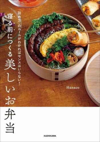 寝る前につくる美しいお弁当　「詰め方」のルールがわかればセンスはいらない！