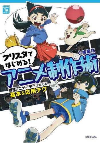 クリスタではじめる！アニメ制作術　現役アニメーターが教える基本＆応用テク