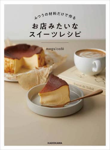 良書網 ふつうの材料だけで作るお店みたいなスイーツレシピ 出版社: ＫＡＤＯＫＡＷＡ Code/ISBN: 9784046834324