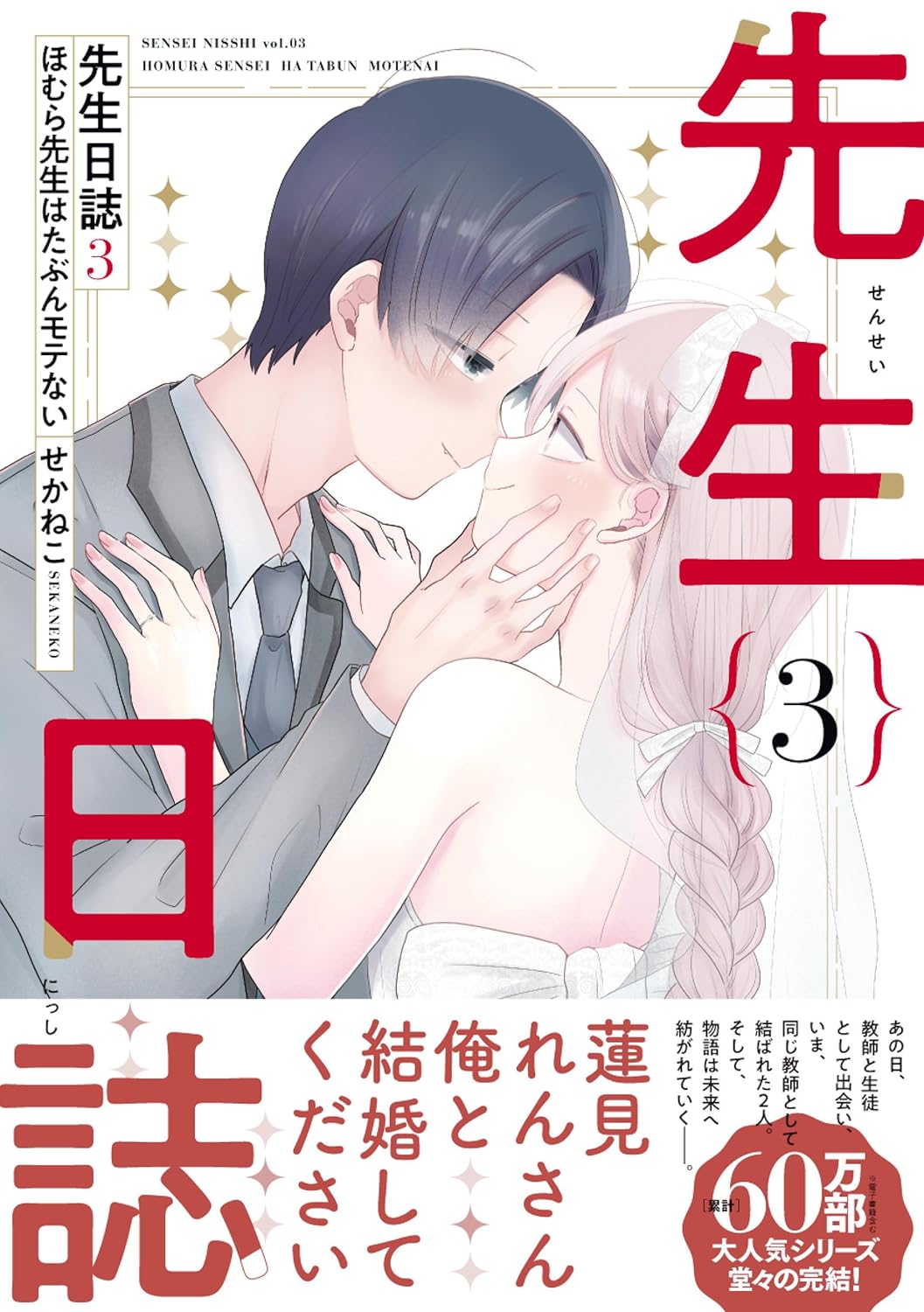 良書網 先生日誌３　ほむら先生はたぶんモテない（３）　【ＰＩＸＩＶ　ＥＳＳＡＹ　ＣＯＭＩＣ】 出版社: ＫＡＤＯＫＡＷＡ Code/ISBN: 9784046836328