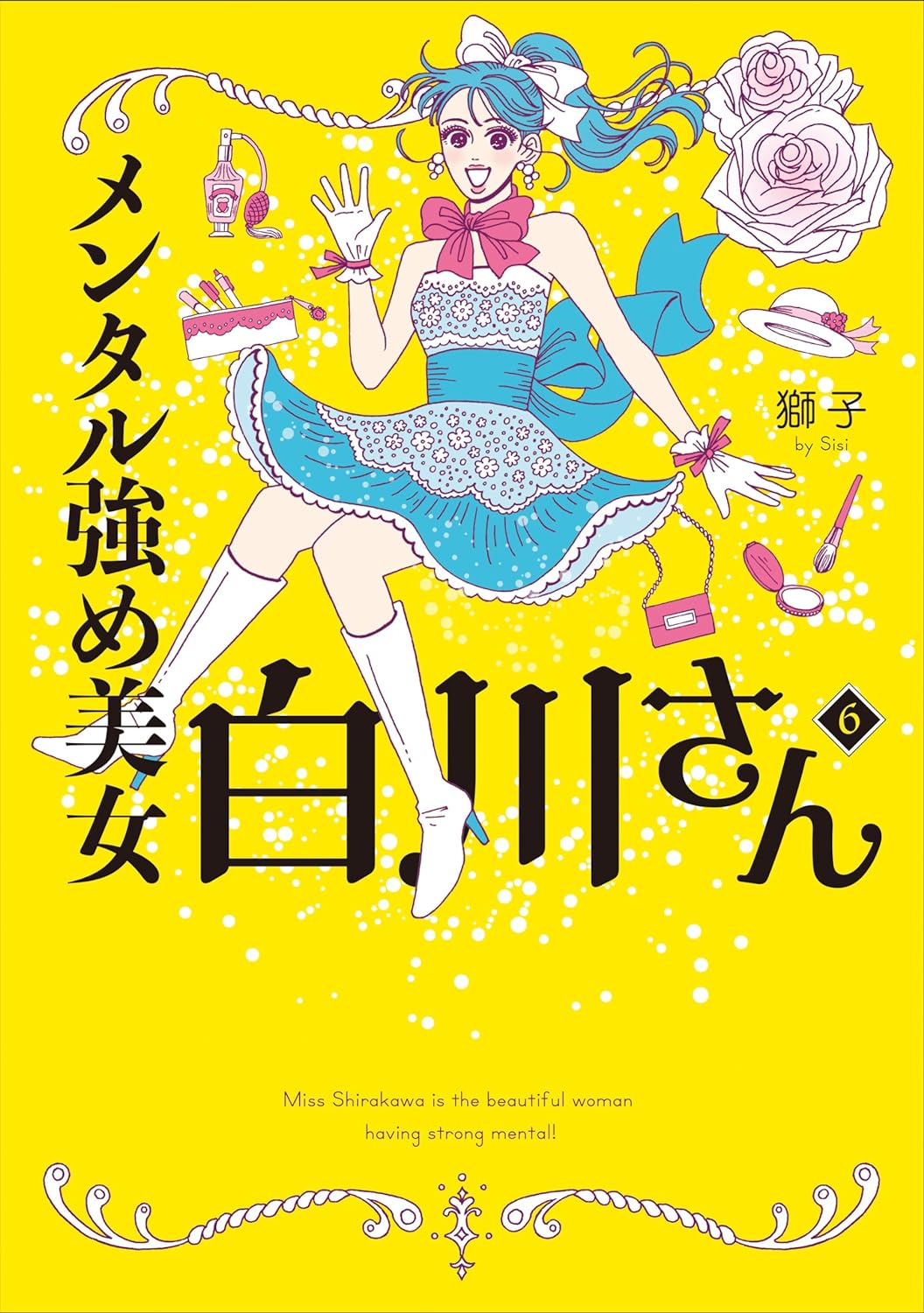 良書網 メンタル強め美女白川さん６（６）　【ＭＦ　ｃｏｍｉｃ　ｅｓｓａｙ】 出版社: ＫＡＤＯＫＡＷＡ Code/ISBN: 9784046836892