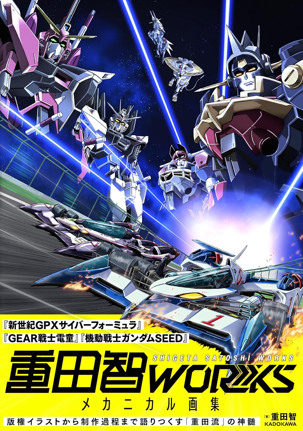 重田智ＷＯＲＫＳ　メカニカル画集