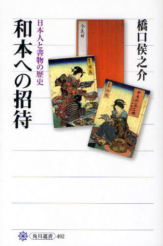 和本への招待 日本人と書物の歴史