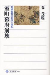 室町幕府崩壊 将軍義教の野望と挫折