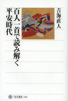 良書網 百人一首で読み解く平安時代 出版社: 角川学芸出版 Code/ISBN: 9784047035164