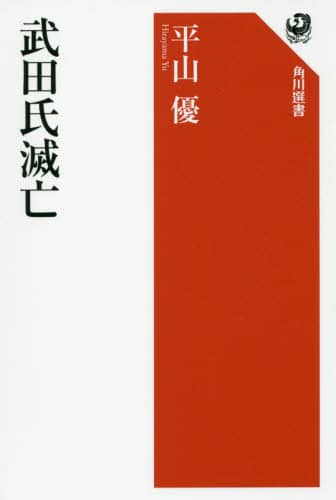 良書網 武田氏滅亡 出版社: ＫＡＤＯＫＡＷＡ Code/ISBN: 9784047035881