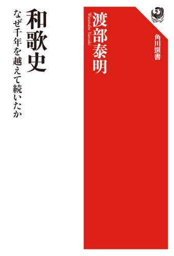 良書網 和歌史　なぜ千年を越えて続いたか 出版社: ＫＡＤＯＫＡＷＡ Code/ISBN: 9784047036536