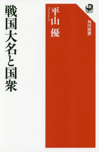 良書網 戦国大名と国衆 出版社: ＫＡＤＯＫＡＷＡ Code/ISBN: 9784047036703