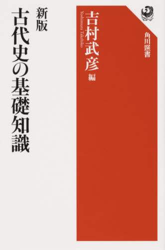 良書網 古代史の基礎知識 出版社: ＫＡＤＯＫＡＷＡ Code/ISBN: 9784047036727