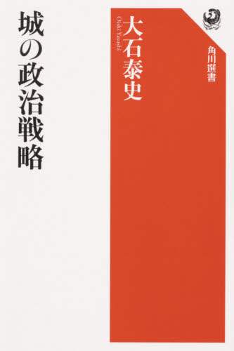 良書網 城の政治戦略 出版社: ＫＡＤＯＫＡＷＡ Code/ISBN: 9784047036765