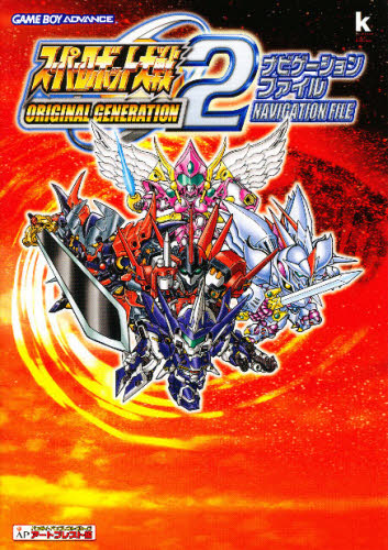 良書網 スーパーロボット大戦ＯＲＩＧＩＮＡＬ　ＧＥＮＥＲＡＴＩＯＮ　２ナビゲーションファイル 出版社: 角川書店 Code/ISBN: 9784047071704